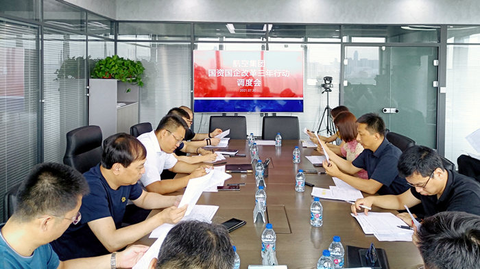 沈陽航空產(chǎn)業(yè)集團(tuán)召開國資國企改革三年行動(dòng)調(diào)度會(huì)
