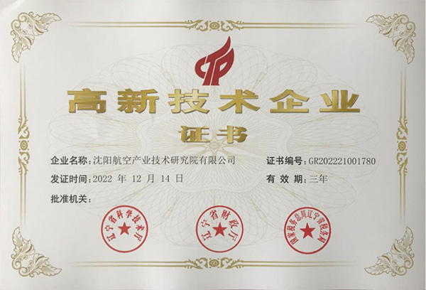 用科技鑄就實力！航空集團(tuán)新添高新技術(shù)企業(yè)1家